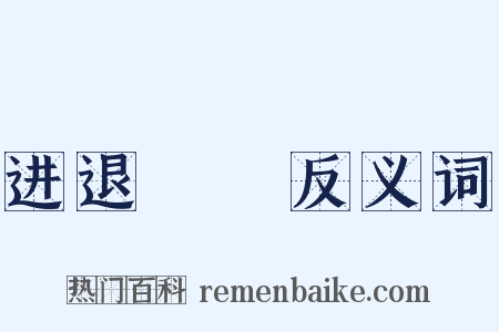 进退迍邅反义词是什么意思的图片